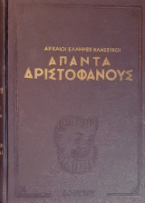 Απαντα Αριστοφανους