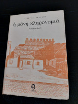 Η μόνη κληρονομιά πεζογραφήματα