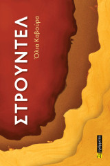 Στρούντελ