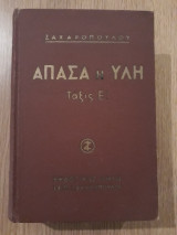 Άπασα η ύλη, τάξις Ε'