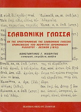 Σλαβωνική γλώσσα