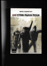 Όχι στην παλιά πόλη: Μυθιστόρημα