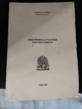 Επιστήμη και τεχνική των κεραμικών