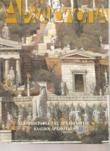 Αρχαιολογία, Τεύχος 87, Ιστοριογραφία της αρχαιότητας