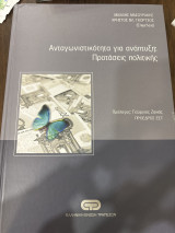 Ανταγωνιστικότητα για ανάπτυξη : Προτάσεις Πολιτικής