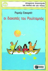 Οι διακοπές του Ρουλταμπός