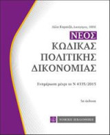 Κώδικας πολιτικής δικονομίας: Ο ισχύον & ο νέος ΚΠολΔ: [Ν 4335/2015, ισχύς από 1.1.2016]