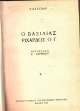 Ο βασιλιάς ριχάρδος ο Γ