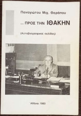 …Προς την Ιθάκην (Αυτοβιογραφικαί Σελίδες)