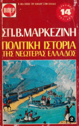 Πολιτική Ιστορία της Νεωτέρας Ελλάδος τόμος 2