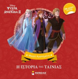 Ψυχρά κι Ανάποδα II - Η ιστορία της ταινίας: Μικρά Αγαπημένα
