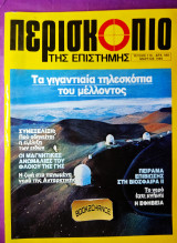 Περισκόπιο της επιστήμης τεύχος 116