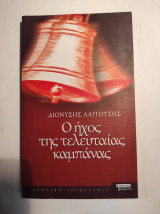 Ο ήχος της τελευταίας καμπάνας