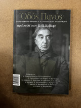 Οδός Πανός τχ.147 Ιανουάριος-Μάρτιος αφιέρωμα στον Κ. Π Καβαφη