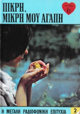 Πικρή, μικρή μου αγάπη τεύχος 6
