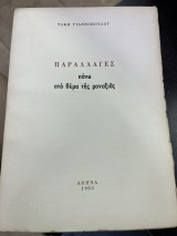 Παραλλαγές πάνω από το θέμα της μοναξιάς