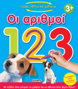 Οι αριθμοί