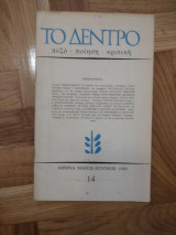 Περιοδικό Το Δέντρο τεύχος 14