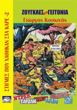 Ζούγκλες στη γειτονιά: Στιγμές που χάθηκαν στα καρέ -2