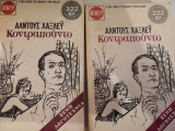 Κοντραπούντο Τομος 1 και 2