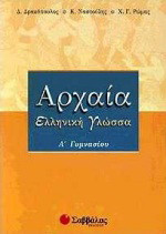 Αρχαία ελληνική γλώσσα Α΄ γυμνασίου