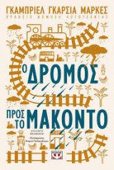 Ο δρόμος προς το Μακοντο