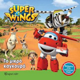 SUPER WINGS 4-ΤΟ ΜΙΚΡΟ ΚΑΓΚΟΥΡΟ