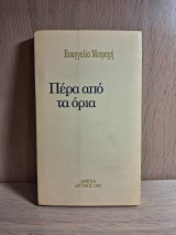 Πέρα από τα όρια