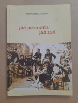 Μία μαντινάδα, μία ζωή