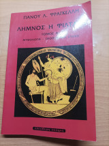 Λήμνος ή Φίλτατη