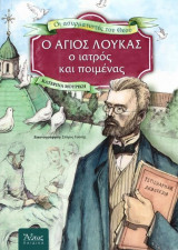 Ο Άγιος Λουκάς, ο ιατρός και ποιμένας