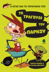 3. ΤΟ ΤΡΑΓΟΥΔΙ ΤΟΥ ΠΑΡΚΟΥ