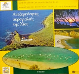 Ανεξερεύνητες ακρογιαλιές της Χίου
