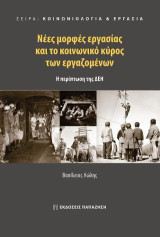 Νέες μορφές εργασίας και το κοινωνικό κύρος των εργαζομένων: Η περίπτωση της ΔΕΗ