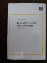 Η κομμούνα της Θεσσαλονίκης 1342-1349