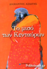 ΤΟ ΜΙΣΟ ΤΩΝ ΚΕΝΤΑΥΡΩΝ