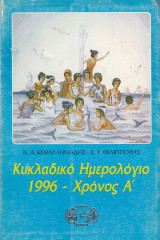 Κυκλαδικό ημερολόγιο 1966. Χρόνος Α