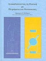 ΑΝΑΚΑΛΥΠΤΟΝΤΑΣ ΤΗ ΦΥΣΙΚΗ ΜΕ ΠΕΙΡΑΜΑΤΑ ΚΑΙ ΚΑΤΑΣΚΕΥΕΣ: Πειράματα και κατασκευές
