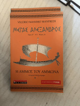 Μέγας Αλέξανδρος: Τα πέρατα του κόσμου (Τόμος Β' , Μέρος 2ο): Η άμμος του Άμμωνα