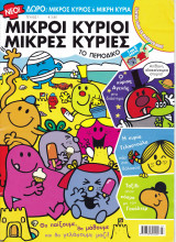 Περιοδικό Μικροί Κύριοι Μικρές Μυρίες (Τεύχος 1, Ιούλιος 2021)