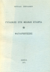 Γυναίκες στη Φιλική Εταιρία - Φαναριώτισσες. Σελ. 149. Άκοπο αντίτυπο.