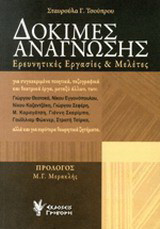 Δοκιμές ανάγνωσης: Ερευνητικές εργασίες και μελέτες