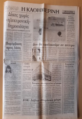 Εφημερίδα Καθημερινή, 14 Ιουλίου 1992