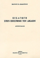 ΕΙΣΑΓΩΓΗ ΣΤΗΝ ΕΠΙΣΤΗΜΗ ΤΟΥ ΔΙΚΑΙΟΥ