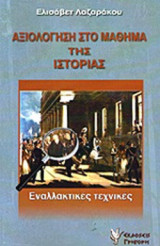 ΑΞΙΟΛΟΓΗΣΗ ΣΤΟ ΜΑΘΗΜΑ ΤΗΣ ΙΣΤΟΡΙΑΣ
