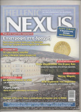 Περιοδικο Hellenic Nexus Τεύχος 53 Ιούνιος 2011