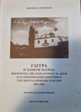 Γάγγρα. Η χαμένη πατρίδα