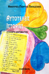 Αυτοτελείς ιστορίες: Συλλογή διηγημάτων