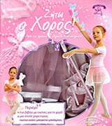 ΖΗΤΩ Ο ΧΟΡΟΣ!