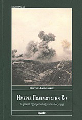 Ημέρες πολέμου στην Κω: Το χρονικό της στρατιωτικής καταιγίδας -1943